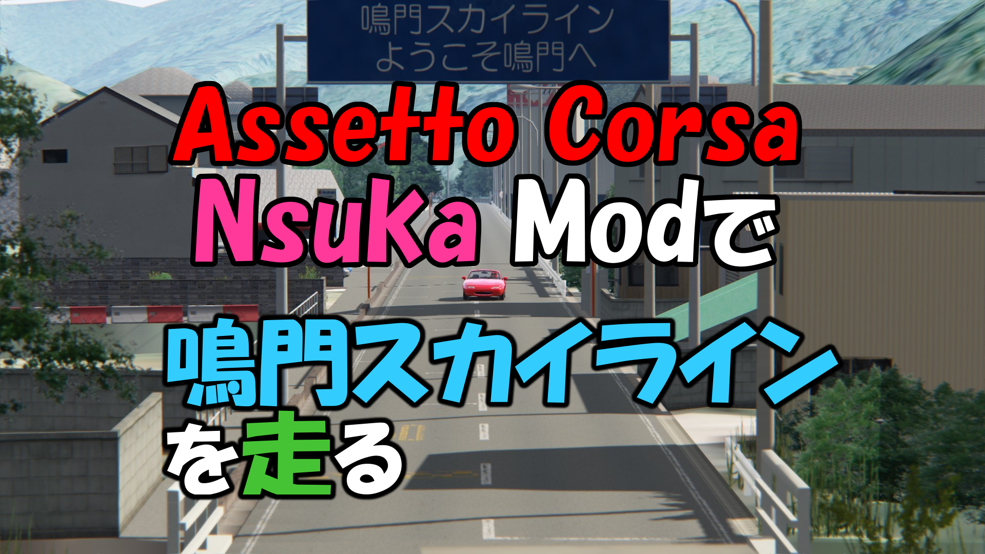 Assetto Corsaのmodで鳴門スカイラインを走る Racedepartment Com登録方法